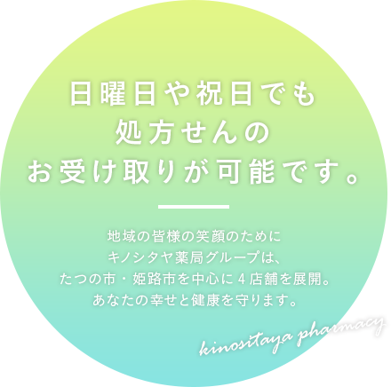 日曜日や祝日でも処方せんのお受け取りが可能です。