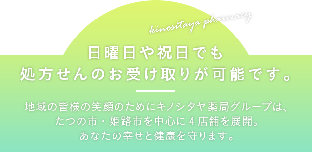 日曜日や祝日でも処方せんのお受け取りが可能です。